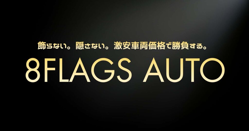知多市 激安中古車ショップ 8Flags Auto