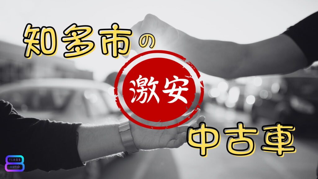 知多市の激安中古車 8Flags Auto