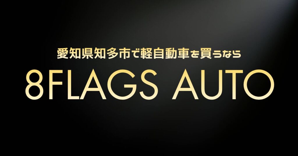 知多市 激安中古車ショップ 8Flags Auto