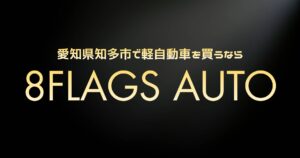 知多市 激安中古車ショップ 8Flags Auto